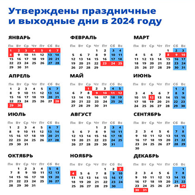 Календарь выходных и праздничных дней на 2024 год